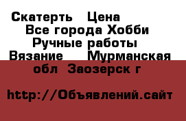 Скатерть › Цена ­ 5 200 - Все города Хобби. Ручные работы » Вязание   . Мурманская обл.,Заозерск г.